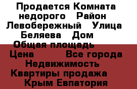 Продается Комната недорого › Район ­ Левобережный › Улица ­ Беляева › Дом ­ 6 › Общая площадь ­ 13 › Цена ­ 460 - Все города Недвижимость » Квартиры продажа   . Крым,Евпатория